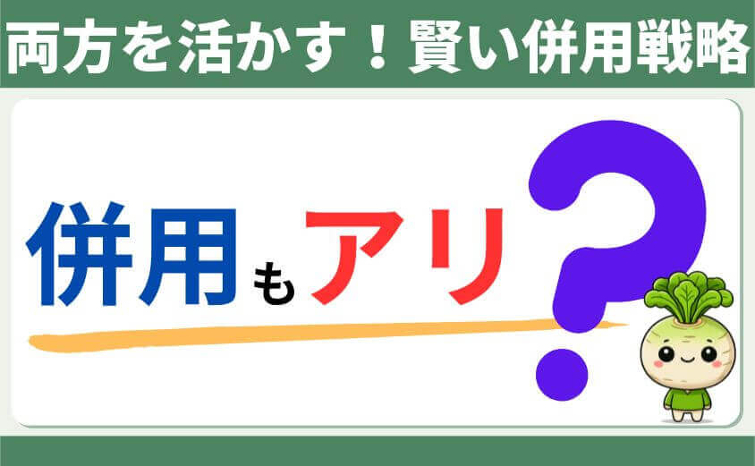 賢い併用戦略