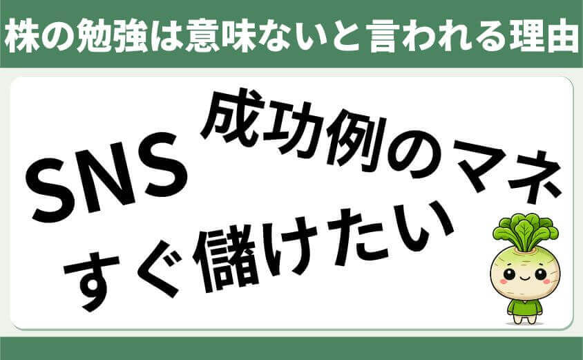 株の勉強は意味ないと言われる理由