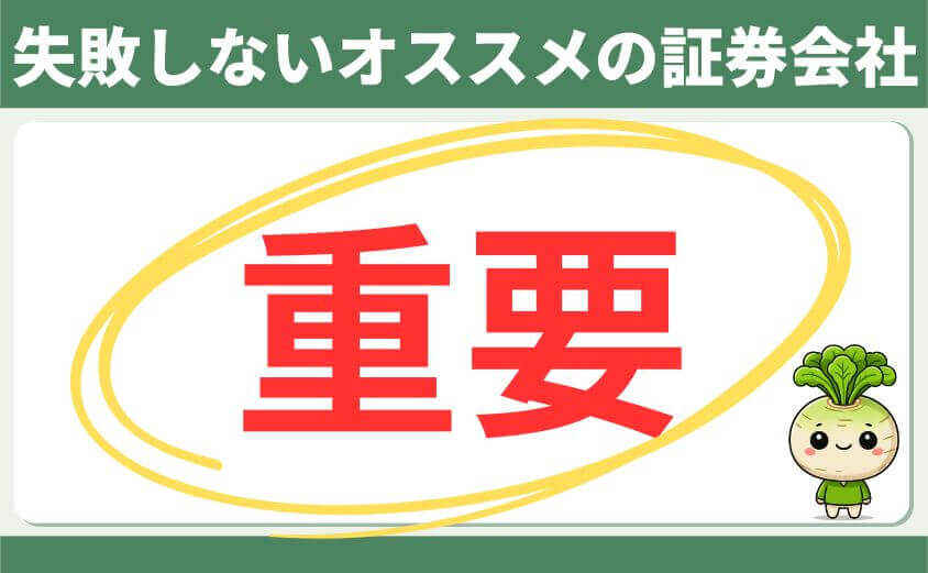 失敗しないオススメの証券会社