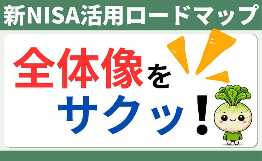 新NISA活用ロードマップ
