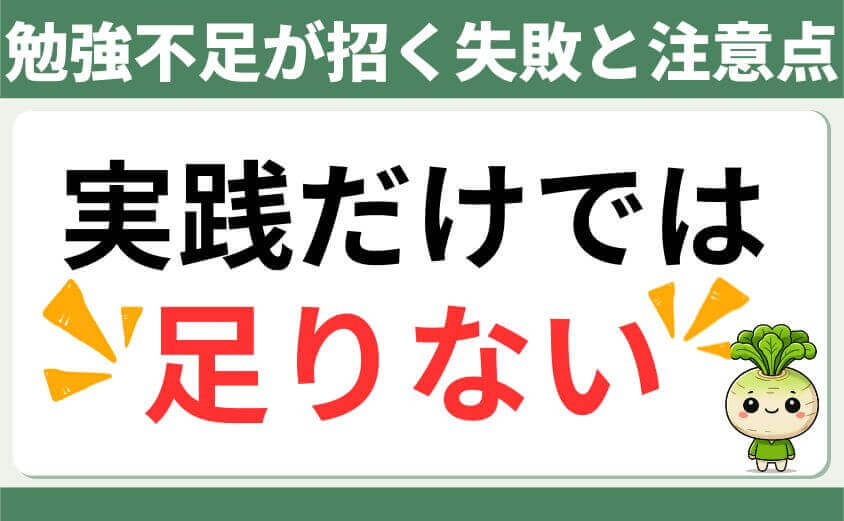 勉強不足が招く失敗と注意点