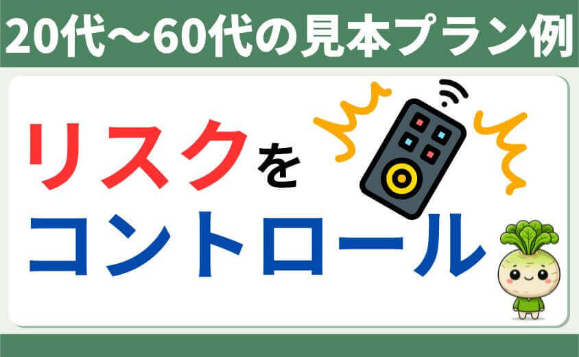 20代~60代の見本プラン例