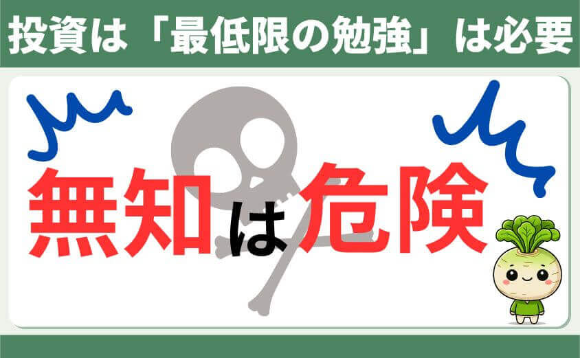 投資は最低限の勉強は必要