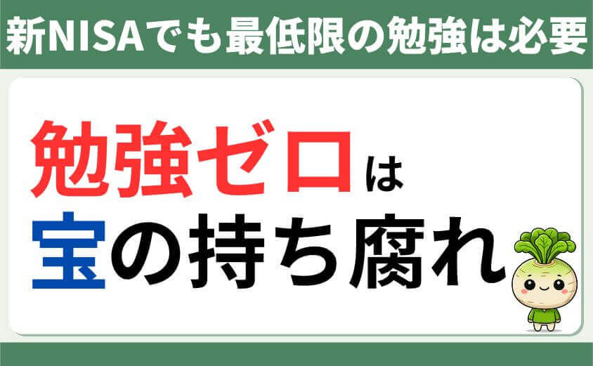 新NISAでも勉強は必要