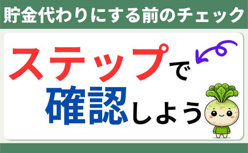 貯金代わりにする前のチェック