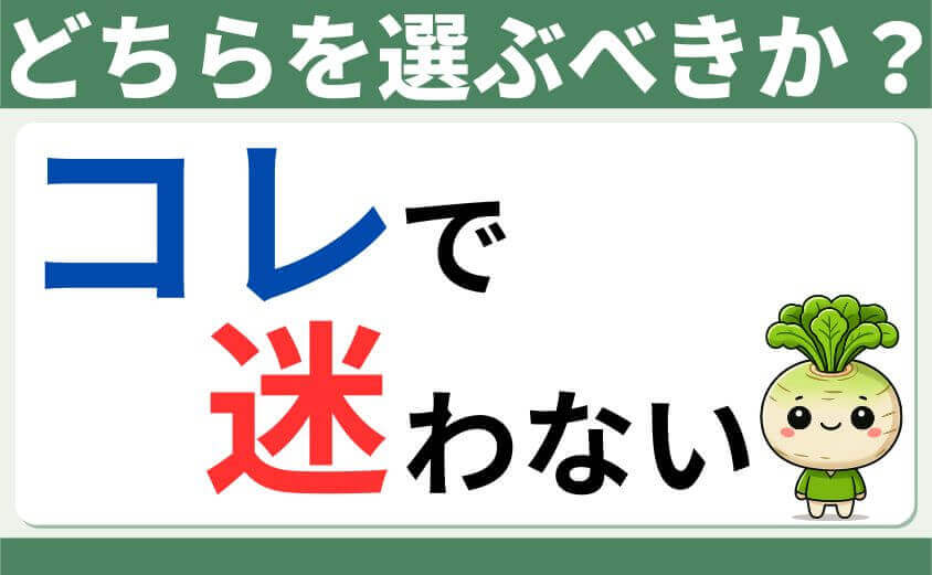 どちらを選ぶべきか？
