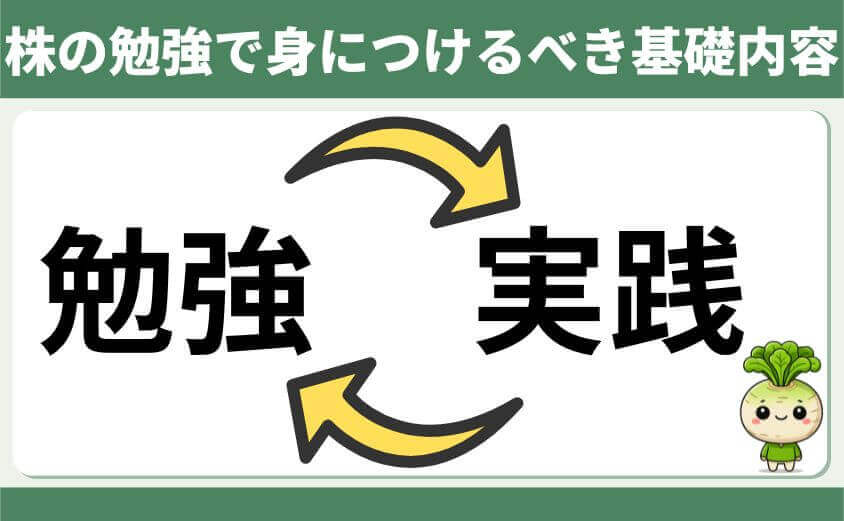 株の勉強で身に付けるべき基礎内容
