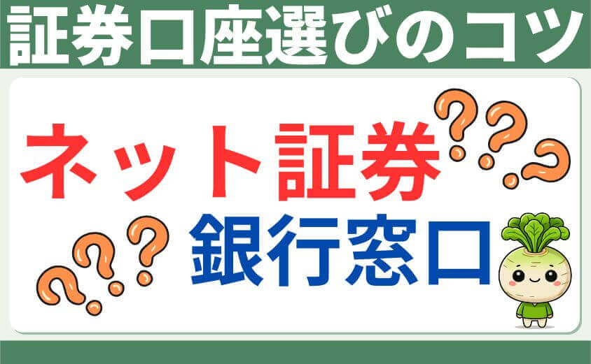 証券口座選びのコツ