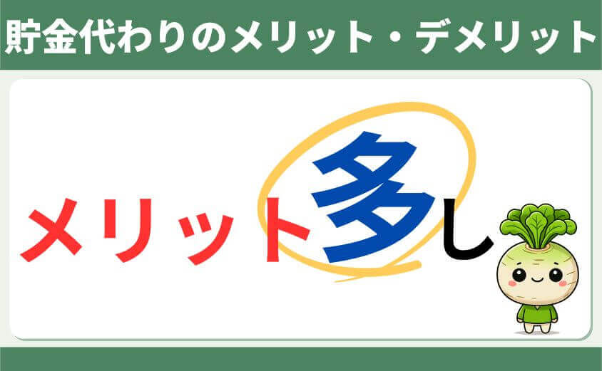 貯金代わりのメリット・デメリット