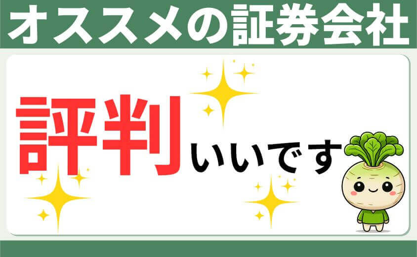 オススメの証券会社