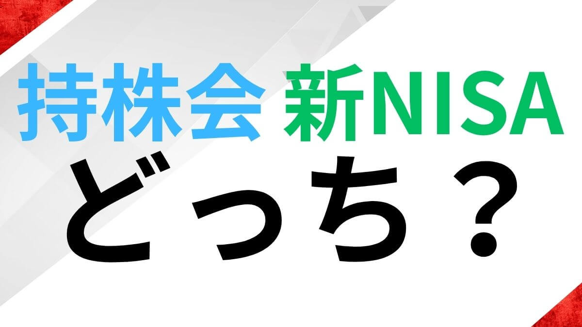 持株会＆新NISAどっち？