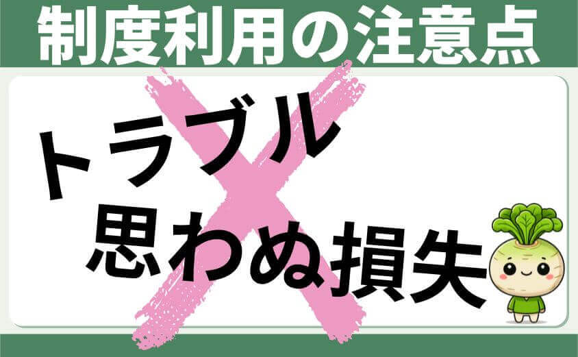 注意点