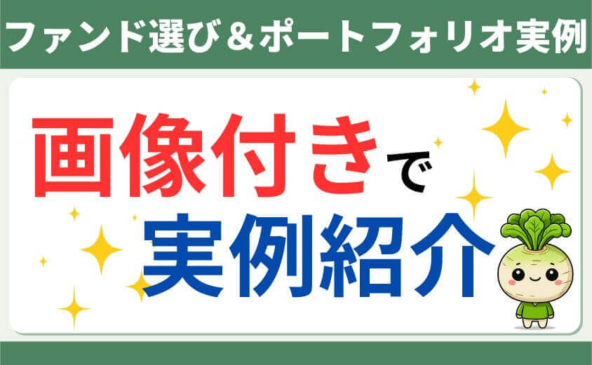 ファンド選び&ポートフォリオ実例