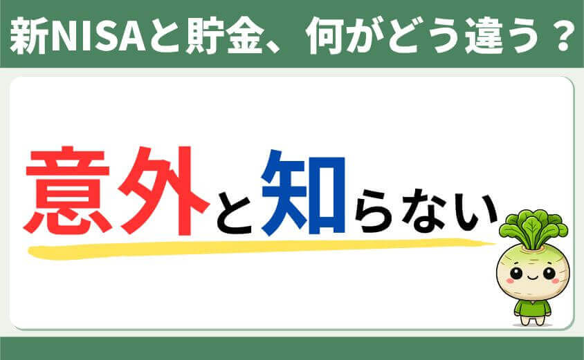 新NISAと貯金は何がどう違う