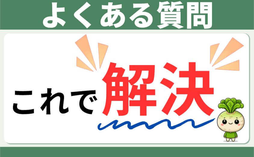 よくある質問