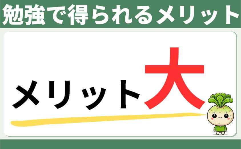 勉強で得られるメリット
