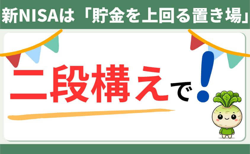 新NISAは貯金を上回る置き場