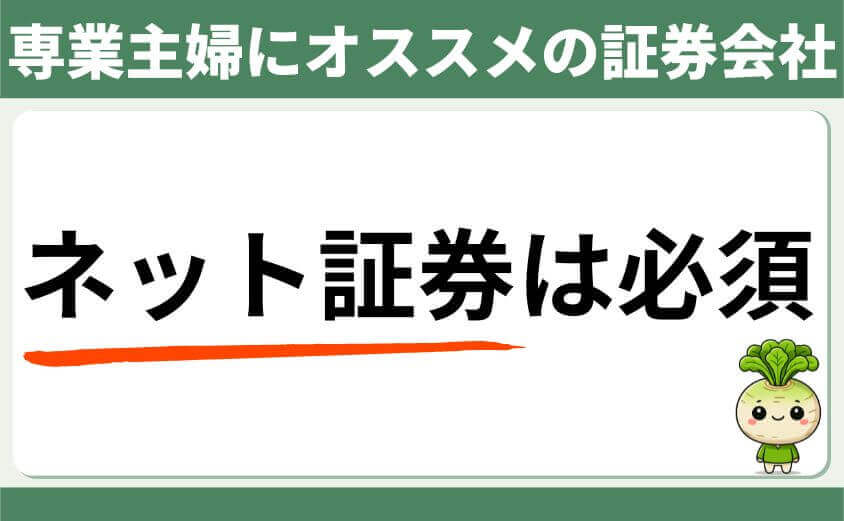 専業主婦にオススメの証券会社
