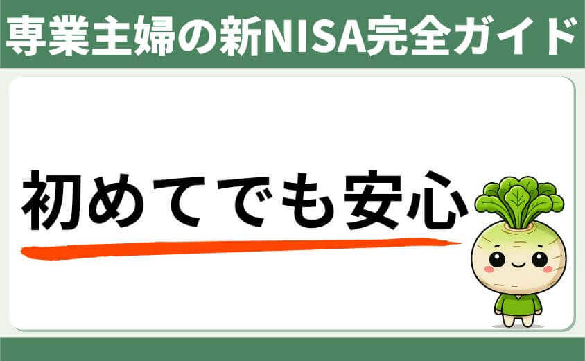 専業主婦の新NISA完全ガイド