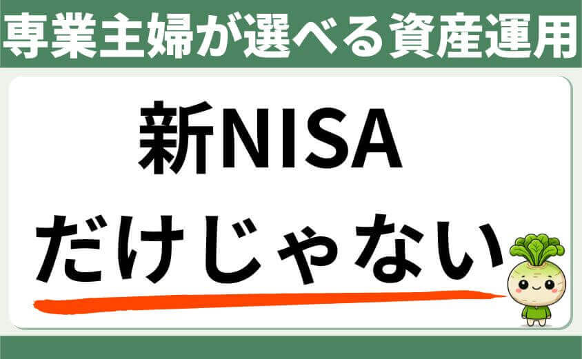 専業主婦が選べる資産運用