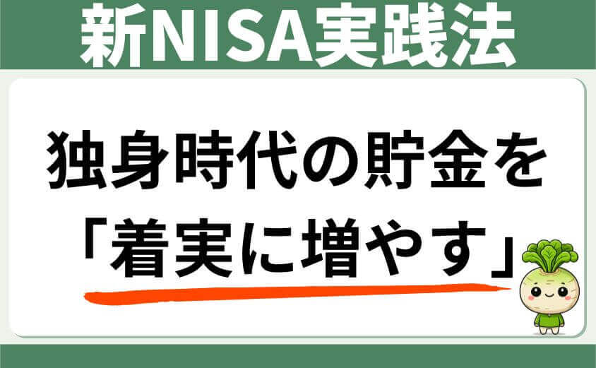 新NISA実践法