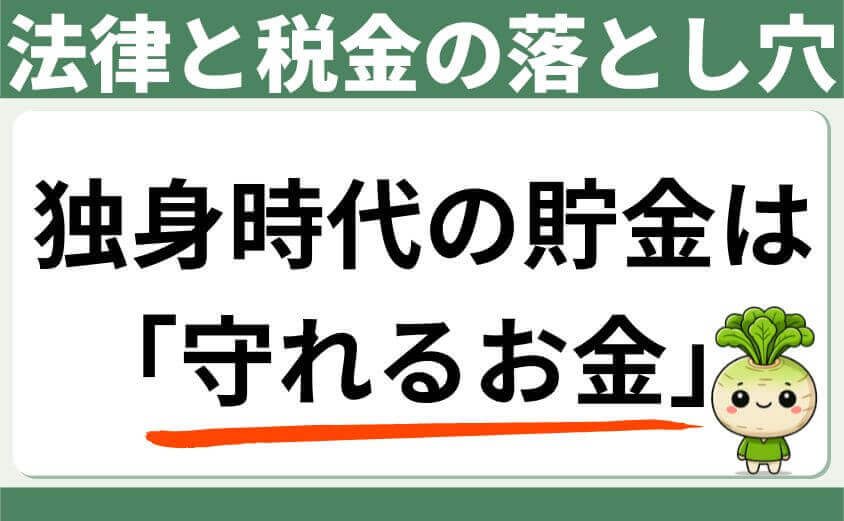 法律と税金の落とし穴