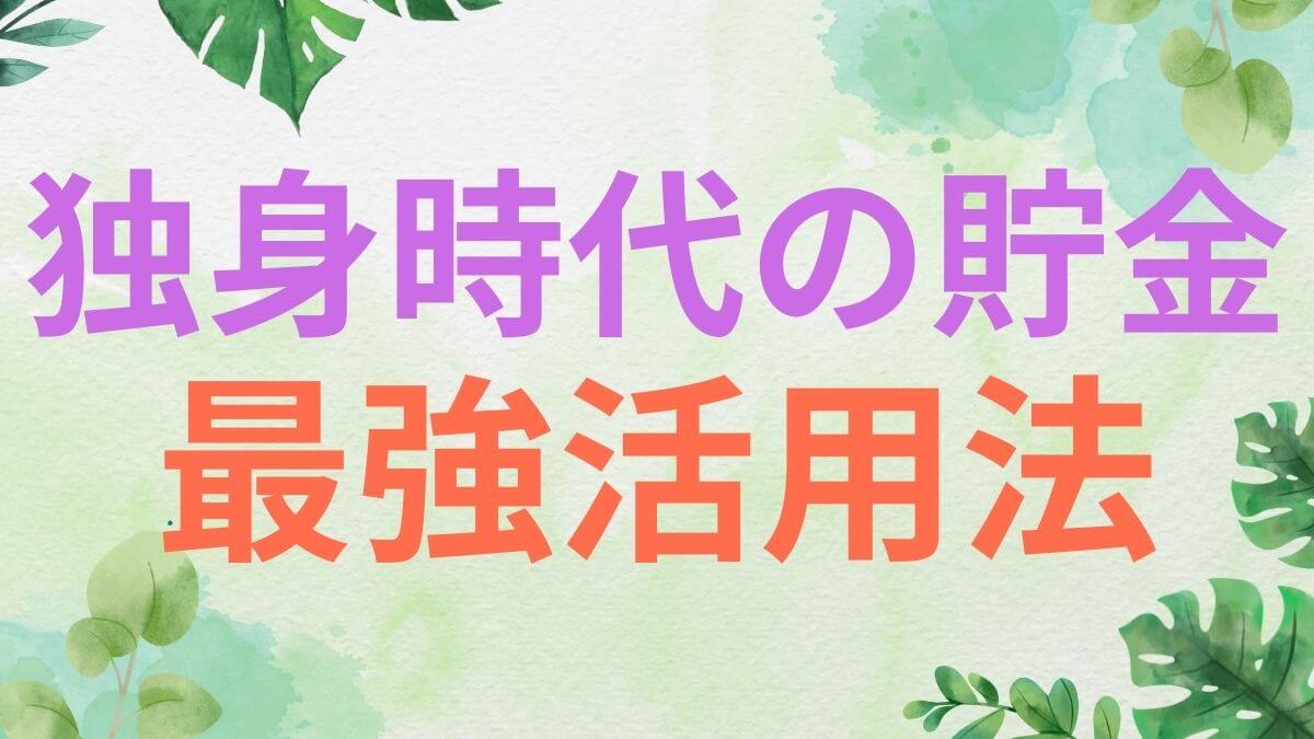 独身時代の貯金最強活用法